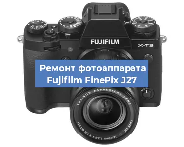 Замена объектива на фотоаппарате Fujifilm FinePix J27 в Самаре